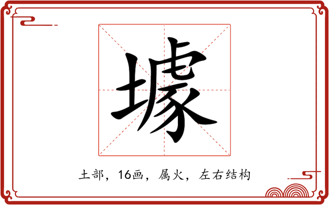 壉 壉