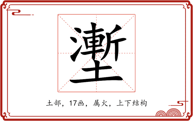 壍 壍