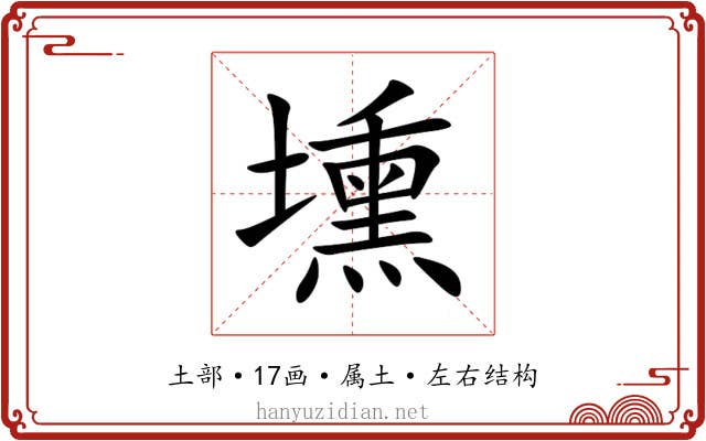 壎 壎