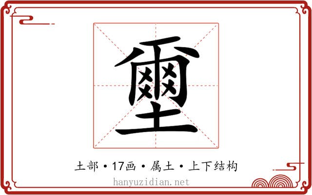 壐 壐
