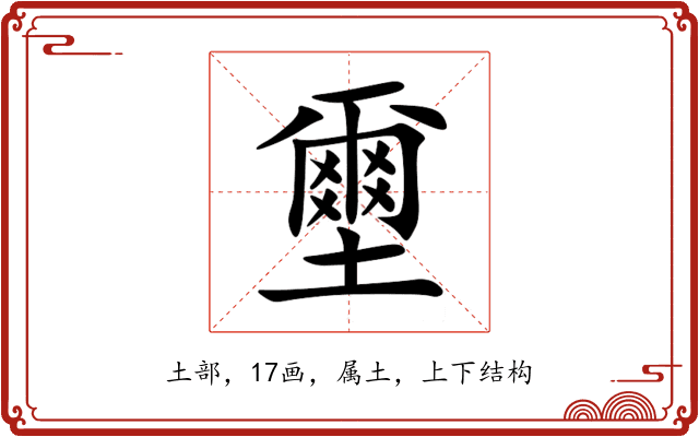 壐 壐