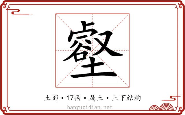 壑 壑