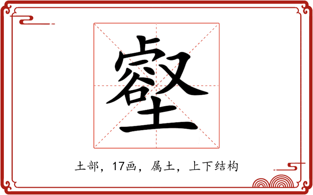 壑 壑