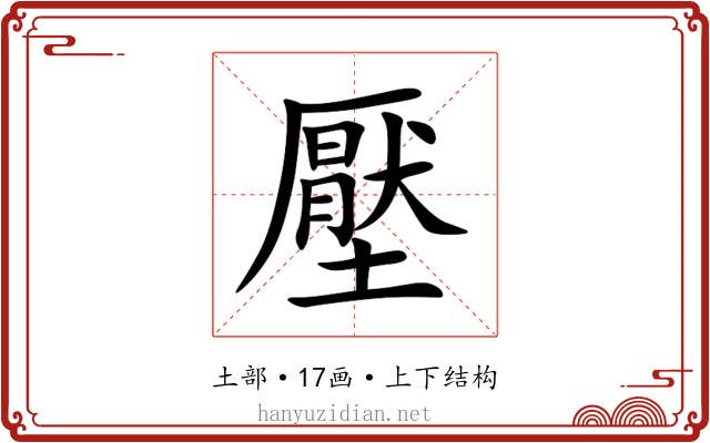 壓