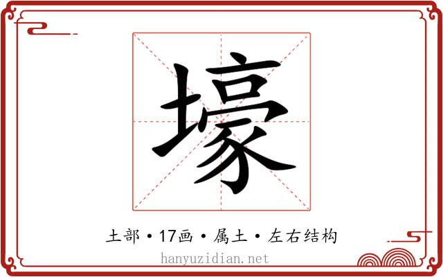 壕 壕