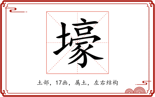 壕 壕