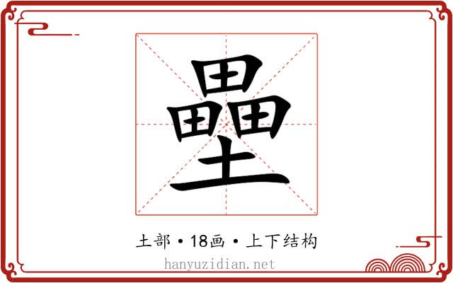壘 壘