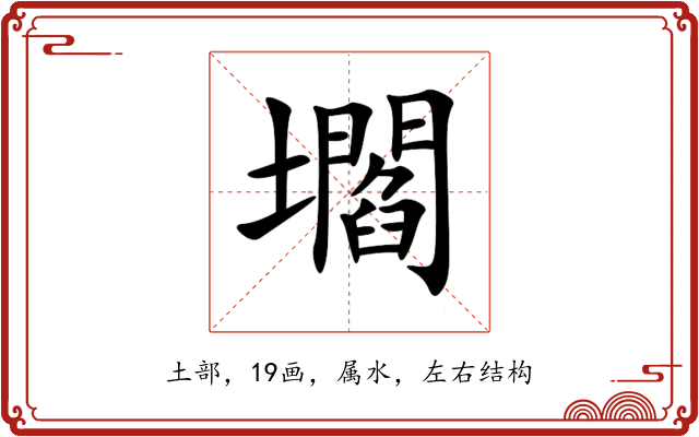 壛 壛