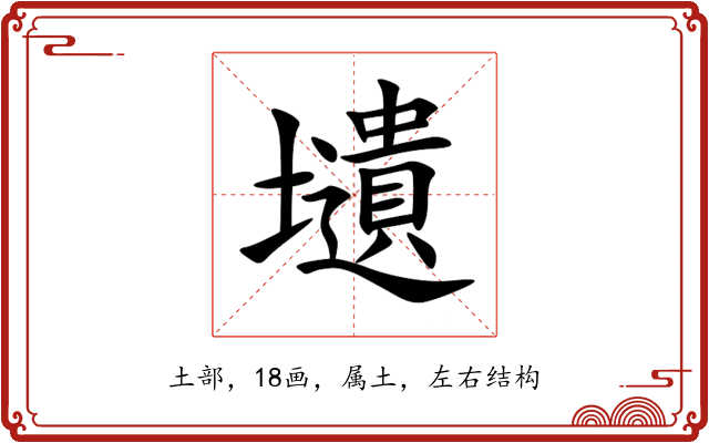 壝 壝
