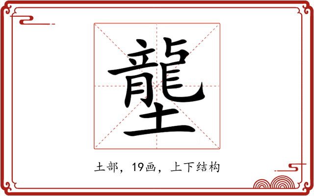壟 壟