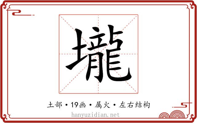 壠 壠