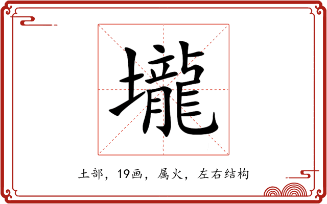 壠 壠