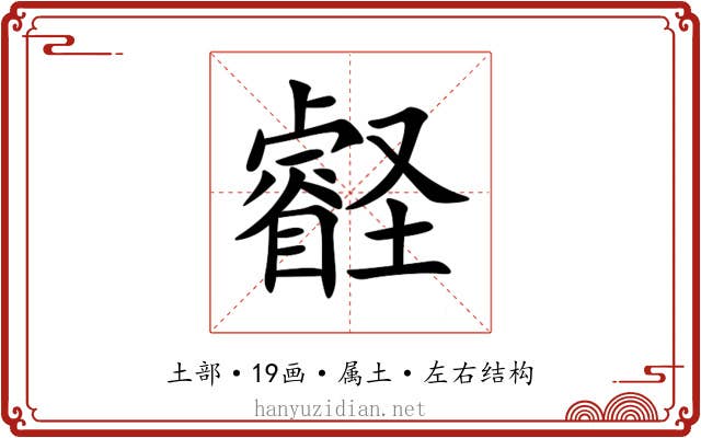 壡
