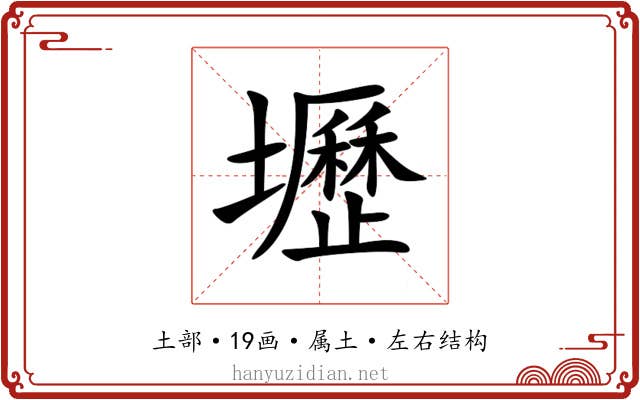 壢 壢
