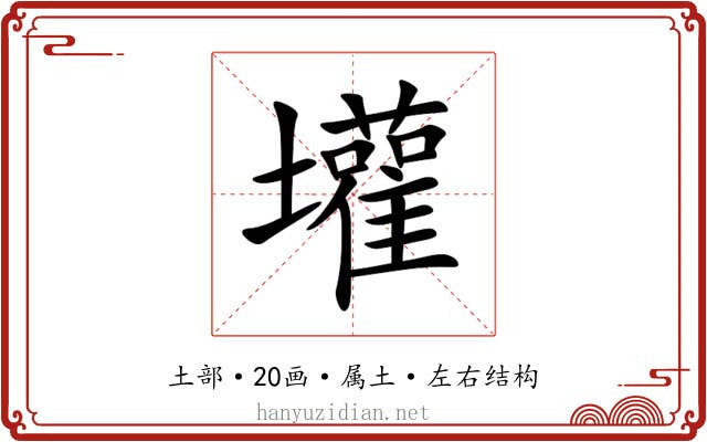 壦 壦