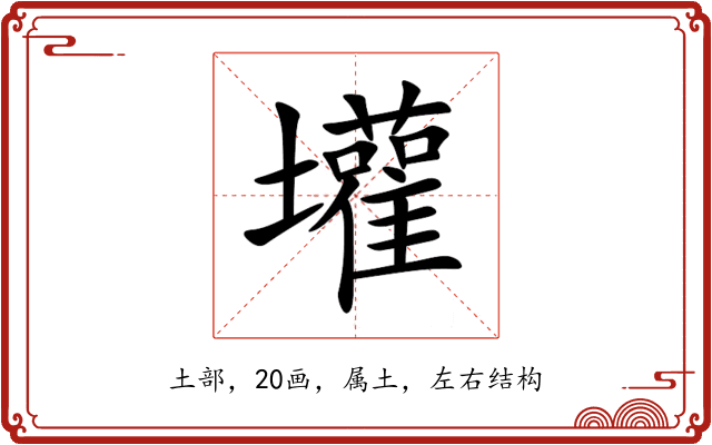 壦 壦