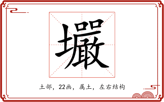 壧 壧