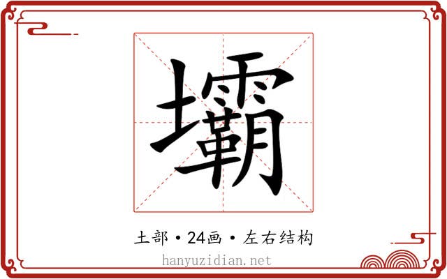 壩 壩