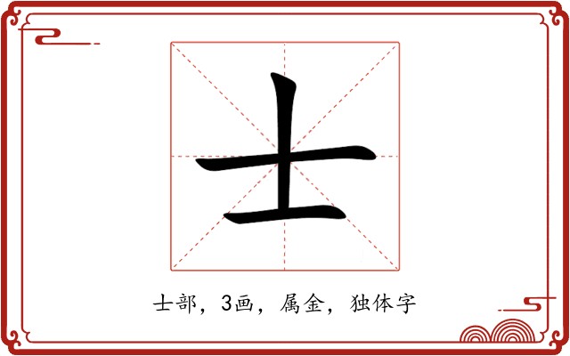 士 士