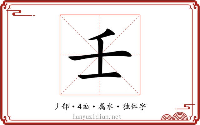 壬