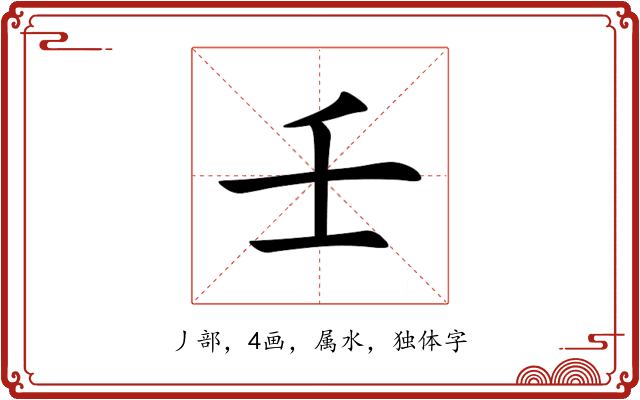 壬 壬