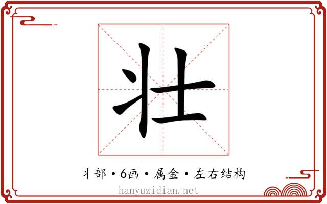 壮 壮