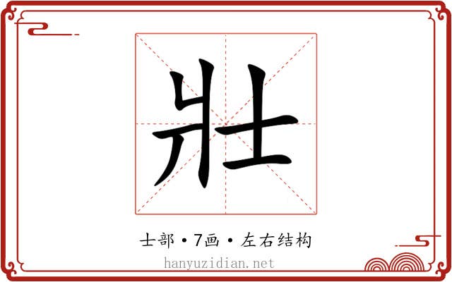 壯 壯