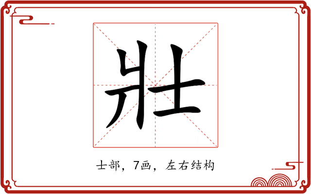 壯 壯