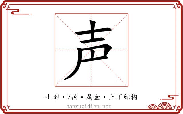 声 声