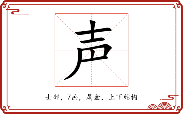 声 声
