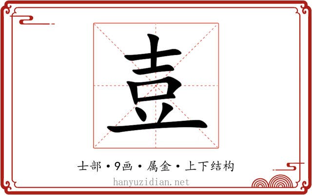 壴