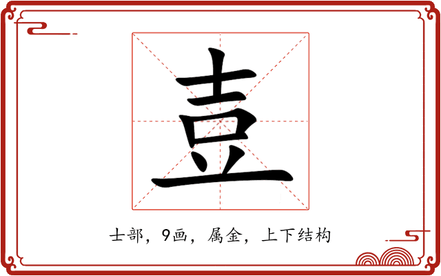 壴 壴
