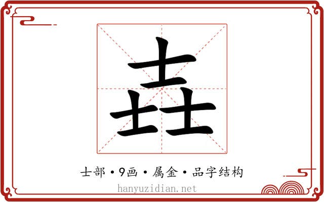 壵 壵