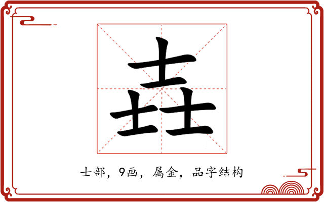 壵 壵