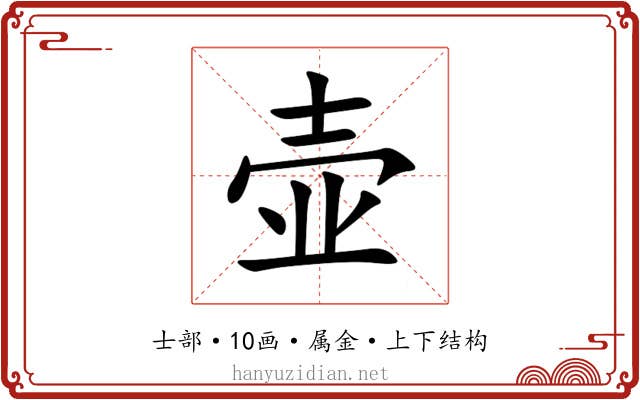 壶 壶