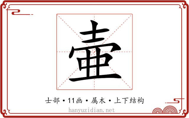 壷 壷