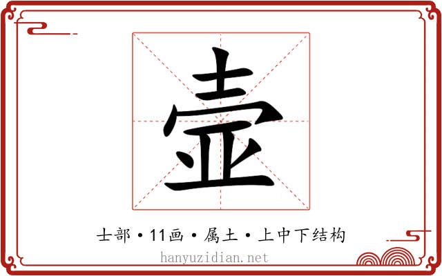 壸