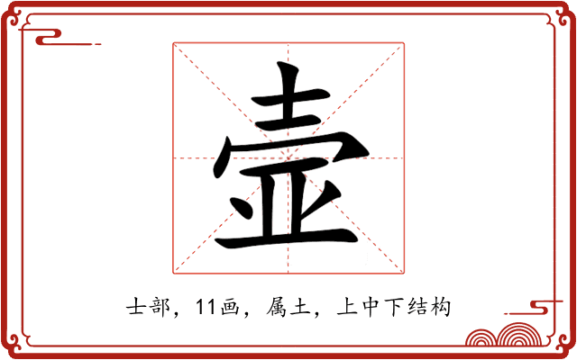 壸