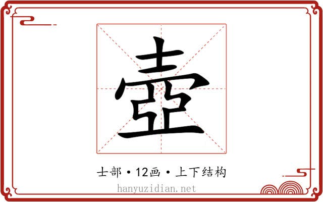 壺