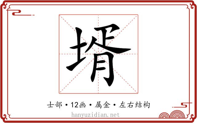 壻 壻