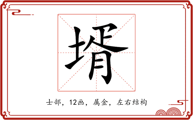 壻 壻