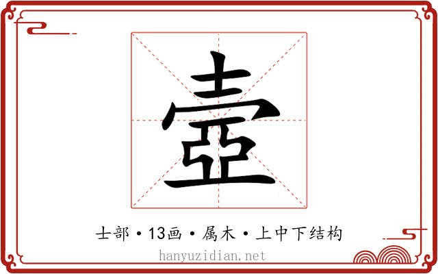 壼