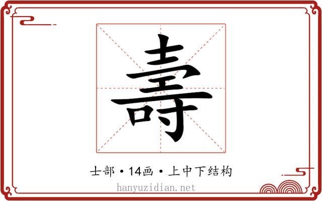 壽