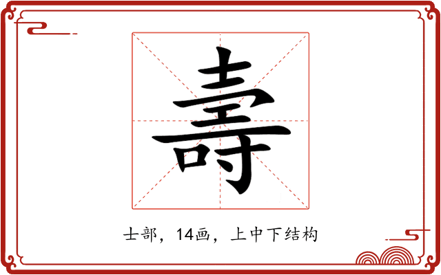 壽 壽