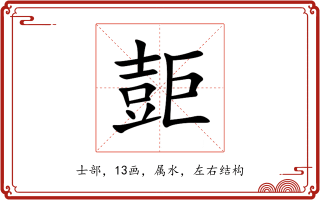 壾 壾