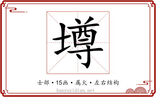 壿 壿