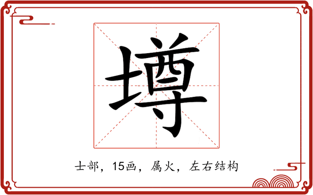 壿 壿