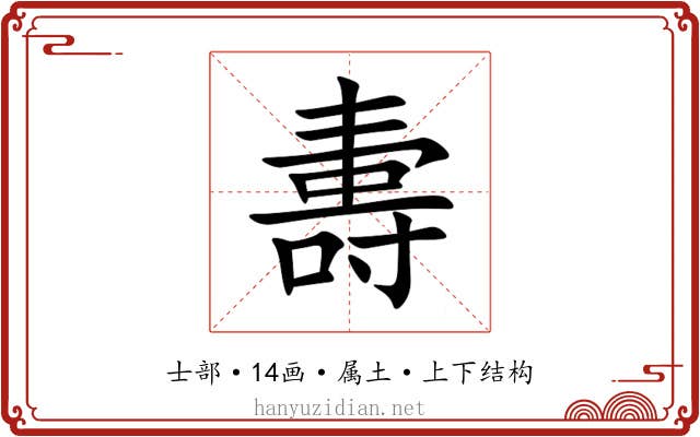 夀 夀