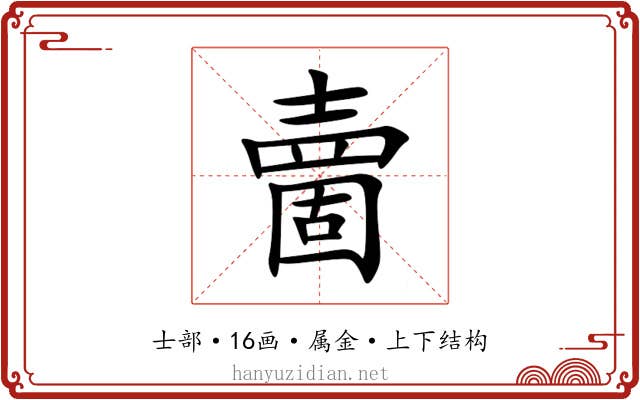 夁
