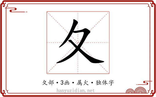夂 夂